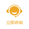 立即咨詢